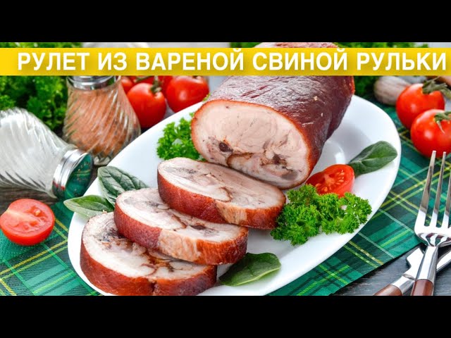 Как приготовить рулет из вареной свиной рульки? Вкусная простая мясная закуска на ужин или праздник