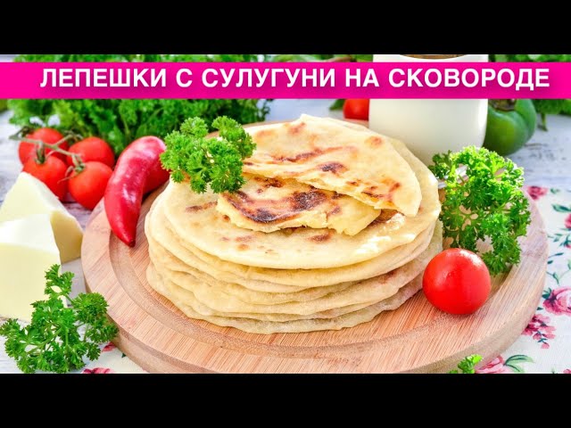 Как приготовить лепешки с сулугуни на сковороде? Вкусные, простые, на кефире, на завтрак или перекус