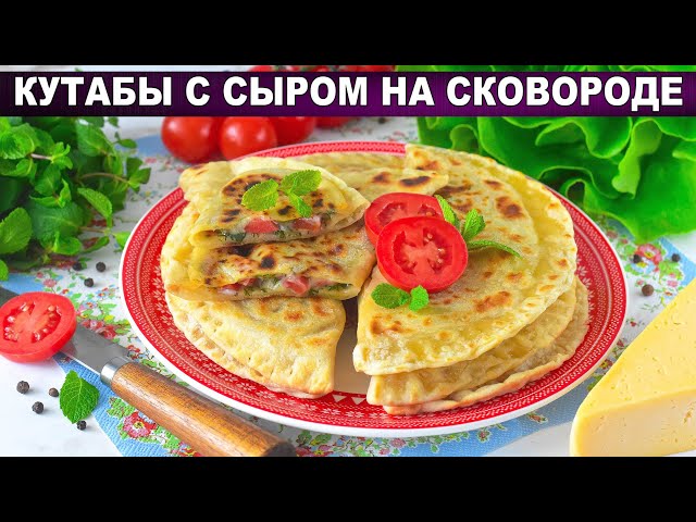 Как приготовить кутабы с сыром на сковороде? Домашние, вкусные, с зеленью, из пресного теста