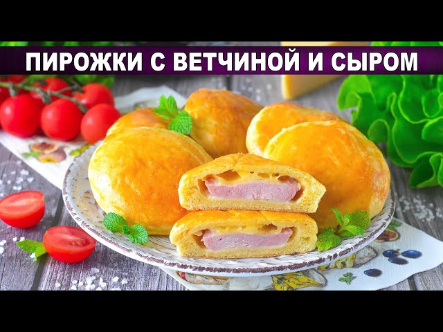 Как приготовить пирожки с ветчиной и сыром? Вкусная домашняя дрожжевая выпечка к чаю или на завтрак