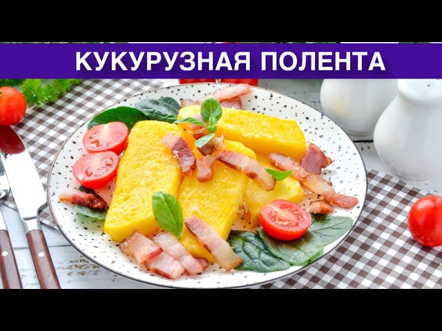 Как приготовить кукурузную поленту? С сыром и грудинкой, простое и вкусное блюдо на завтрак или ужин