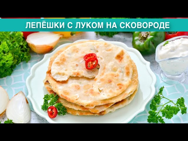 Как приготовить лепешки с луком на сковороде? Вкусные, постные, без дрожжей, на воде, вместо хлеба