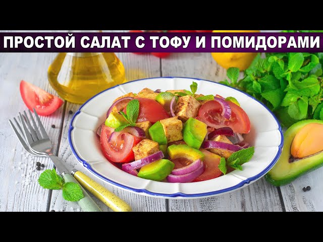 Как приготовить простой салат с тофу и помидорами? Вкусный, постный, с жаренным сыром и авокадо
