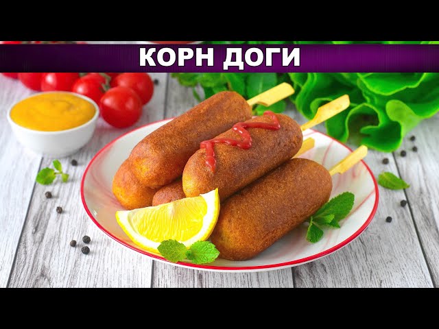 Как приготовить корн доги? Вкусная сосиска в кляре на палочке во фритюре в домашних условиях