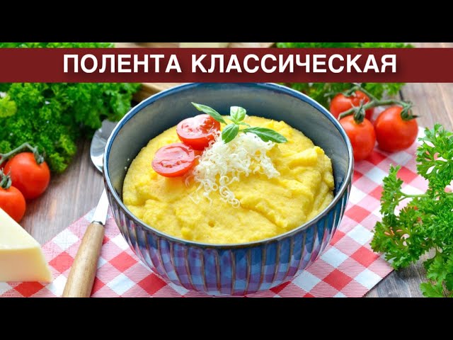 Как приготовить поленту классическую? Вкусное и простое блюдо итальянской кухни на завтрак или ужин