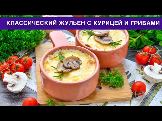 Как приготовить классический жульен с курицей и грибами? Самый вкусный, с румяной сырной корочкой