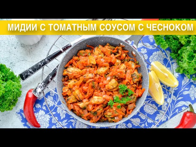 Как приготовить мидии с томатным соусом с чесноком? Без раковин, вкусный, быстрый и простой ужин