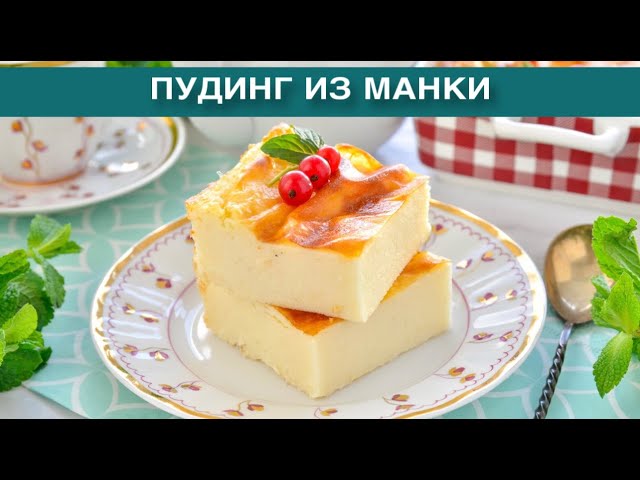 Как приготовить пудинг из манки? Воздушный и вкусный, простое блюдо на завтрак для детей и взрослых