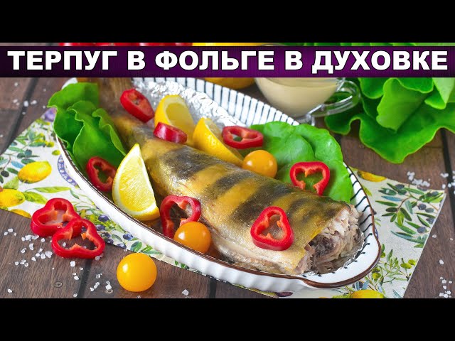 Как приготовить терпуга в фольге в духовке запеченный? Вкусный, сочный, на ужин или праздничный стол