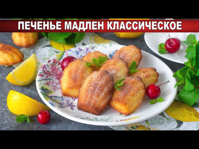 Как приготовить печенье Мадлен классическое? Очень вкусная французская бисквитная выпечка к чаю