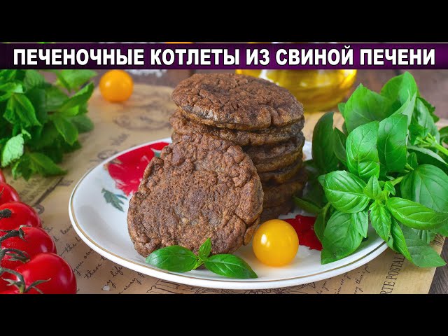 Как приготовить печеночные котлеты из свиной печени? Вкусные, с салом, простой ужин на каждый день