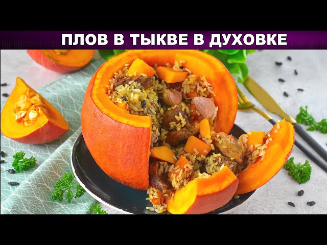 Как приготовить плов в тыкве в духовке? Рассыпчатый, вкусный, ароматный, на ужин и праздничный стол