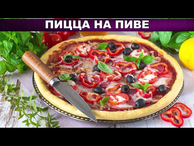 Как приготовить пиццу на пиве? На тонком тесте, без дрожжей, с колбасой, ветчиной, маслинами, сыром