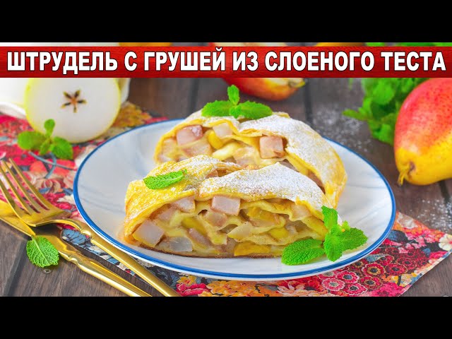 Как приготовить штрудель с грушей из слоеного теста? Ароматная выпечка с корицей и мускатным орехом