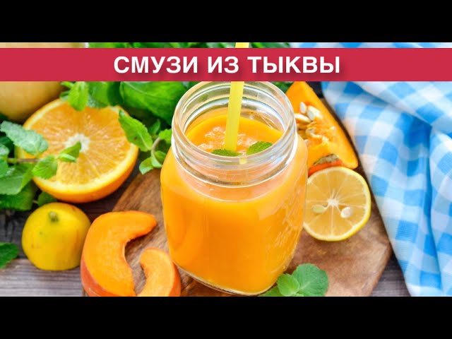 Как приготовить смузи из тыквы? Вкусный, полезный и низкокалорийный напиток на воде на завтрак