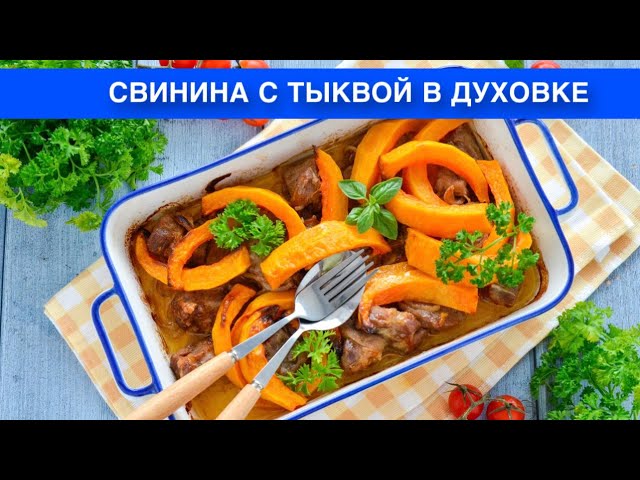 Как приготовить свинину с тыквой в духовке? Вкусная, сочная, простое и сытное блюдо на обед или ужин