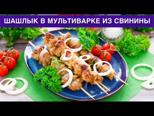 Как приготовить шашлык в мультиварке из свинины? Вкусное, сочное и мягкое мясо на обед или ужин