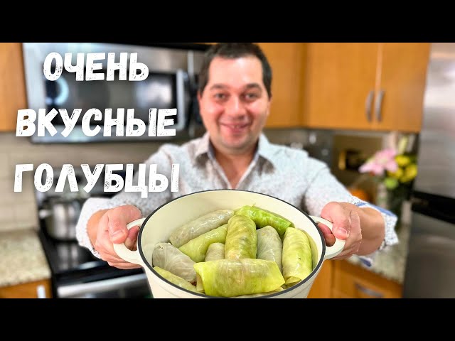 Идеальные голубцы! Таких вкусных голубцов вы не ели никогда! Очень вкусный рецепт, стоит приготовить