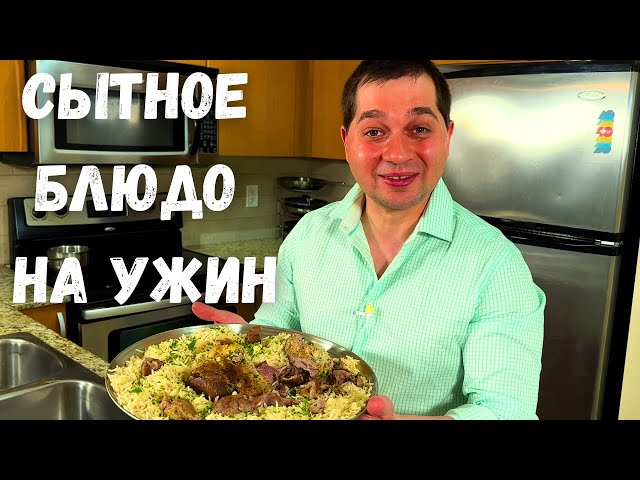 Супер вкусный ужин без лишних хлопот. Рассыпчатый рис и нежные кусочки мяса. Ленивый плов в духовке