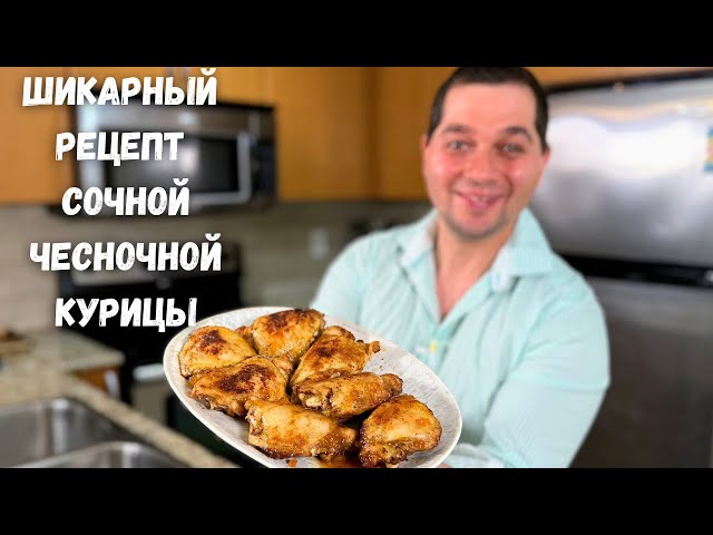 Это настоящая вкуснятина, весь секрет в соусе! Быстро и вкусно из курицы. Сочные куриные бедрышки