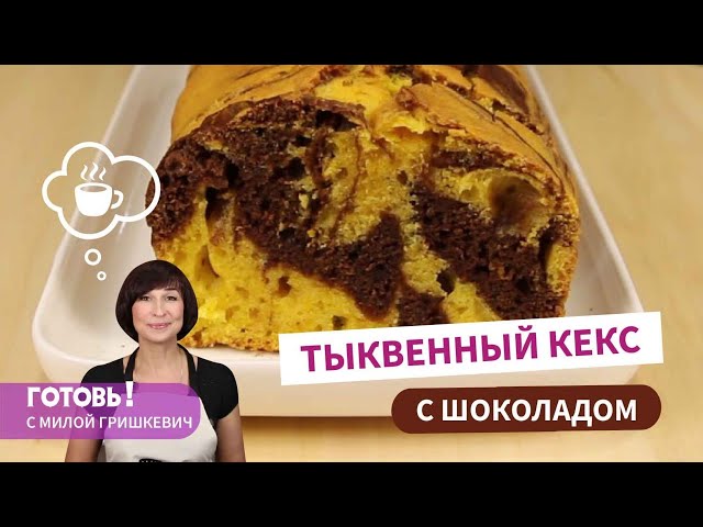 Вкусный и мягкий тыквенный кекс с шоколадом на растительном масле. Простая и вкусная выпечка с тыквой