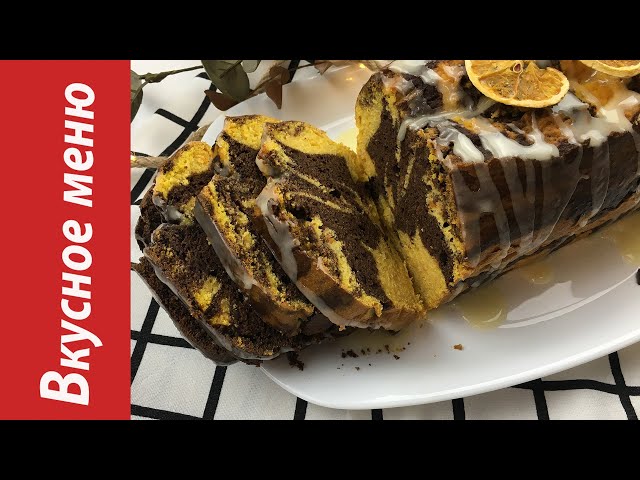 Мраморный кекс из тыквы. Вкусное меню