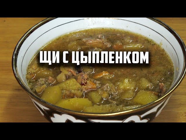 Щи с цыпленком в афганском казане с покрытием