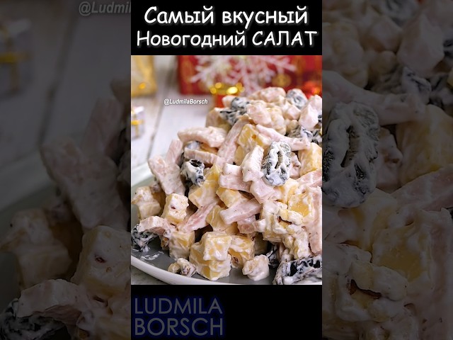 Самый вкусны, самый простой и самый быстрый - салат Новогодняя ночь с черносливом