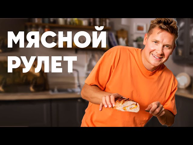 Мясной рулет - рецепт шефа Бельковича. Просто кухня