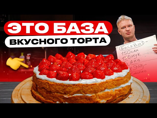 Торт-база для рукозадых! Самый простой рецепт