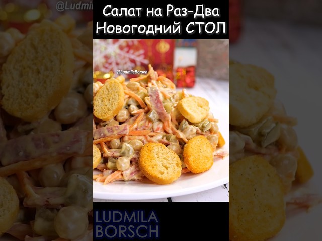 Салат Одно мгновение с сухариками - совершенное сочетание простоты и вкуса на ваш новогодний стол