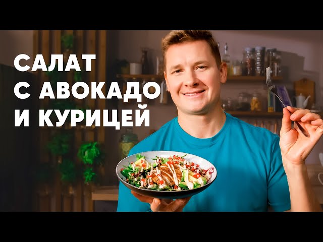 Салат с авокадо и курицей - рецепт шефа Бельковича. Просто кухня