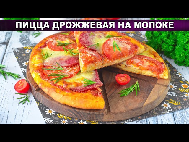 Как приготовить пиццу дрожжевую на молоке? Вкусная, домашняя, с колбасой, помидорами и моцареллой