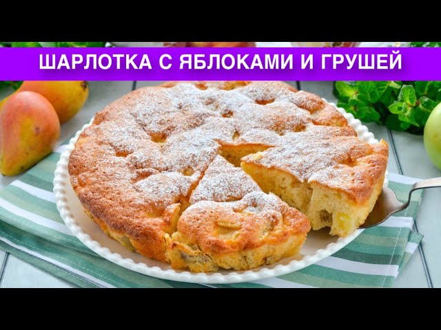 Как приготовить шарлотку с яблоками и грушей в духовке? Вкусная, ароматная и простая выпечка к чаю