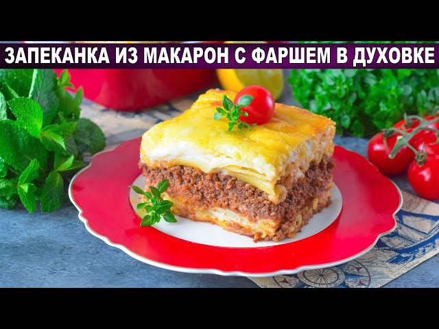 Как приготовить запеканку из макарон с фаршем в духовке мясную? Вкусный и сытный ужин для всей семьи