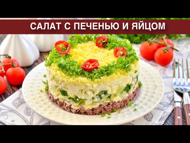 Как приготовить салат с печенью и яйцом? Вкусный, сытный, простой, к ужину и на праздничный стол