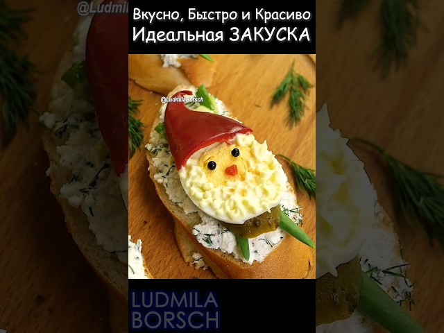 Волшебство на вашем столе. Идеальная новогодняя закуска! Вкусно, быстро и красиво