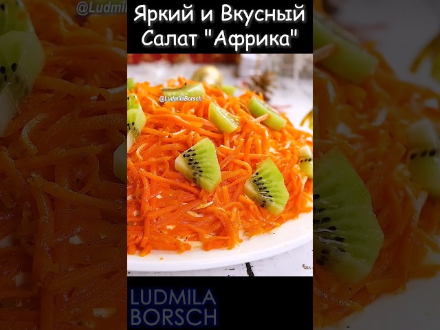 Топ на Новый год! Яркий, оригинальный и очень вкусный салат Африка с мясо и киви