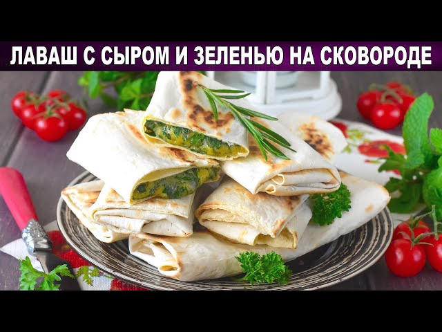 Как приготовить лаваш с сыром и зеленью на сковороде? Быстрая и вкусная закуска из простых продуктов