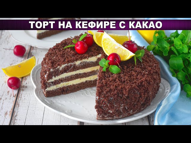 Как приготовить торт на кефире с какао? Домашний, вкусный, бисквитный, с кремом из сгущенки и масла