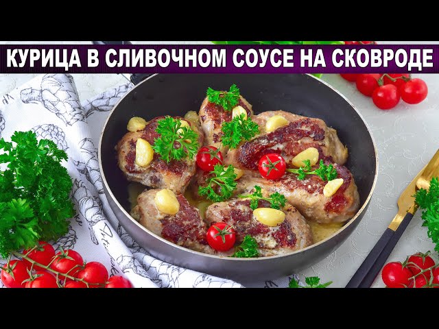 Как приготовить курицу в сливочном соусе на сковороде? Вкусная, ароматная и сочная, с чесноком