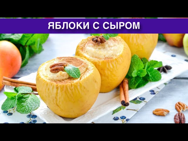 Как приготовить яблоки с сыром? Вкусный и простой десерт на скорую руку на каждый день и праздники