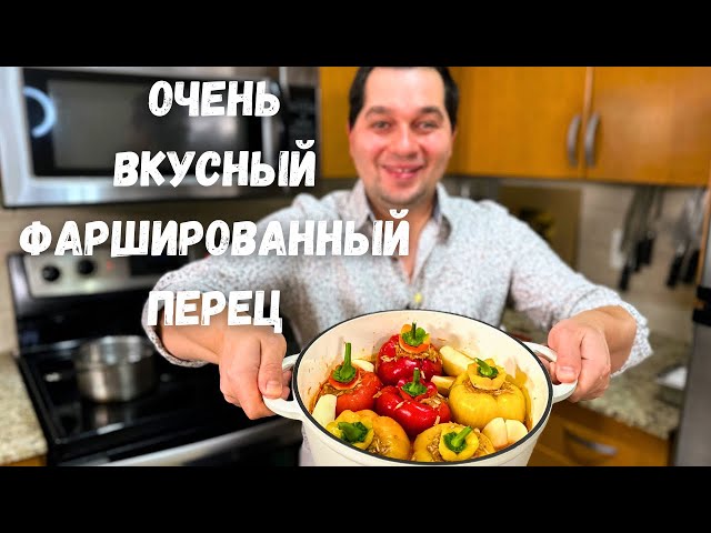 Нереально вкусный фаршированный перец. Самый вкусный рецепт. Начинка просто супер, не пожалеете