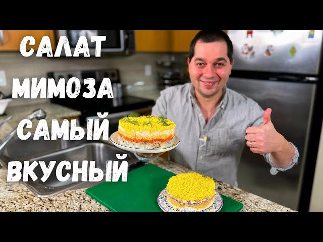 Салат Мимоза классический рецепт. Шикарный на праздничный стол. Сочный и быстрый новогодний салат