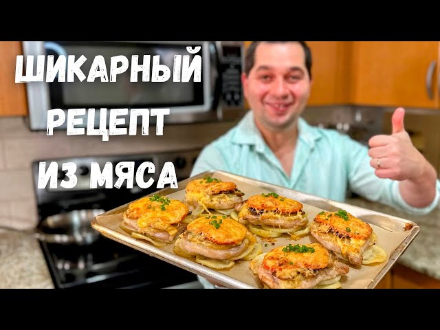 Мясо по-французски. Вкуснейшее праздничное горячее блюдо. На Новогодний стол готовлю только так