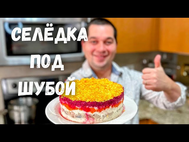 Салат Селёдка под шубой. Шикарный на праздничный стол. Самый вкусный классический рецепт салата
