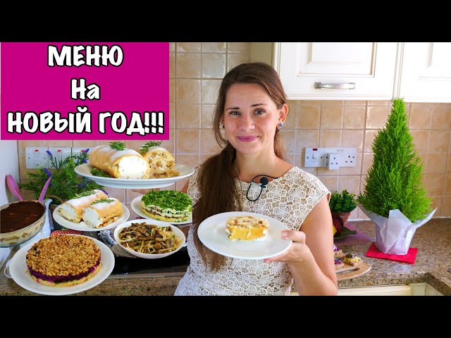Меню на Новый год 2024. Пусть ваш праздник будет самым вкусным