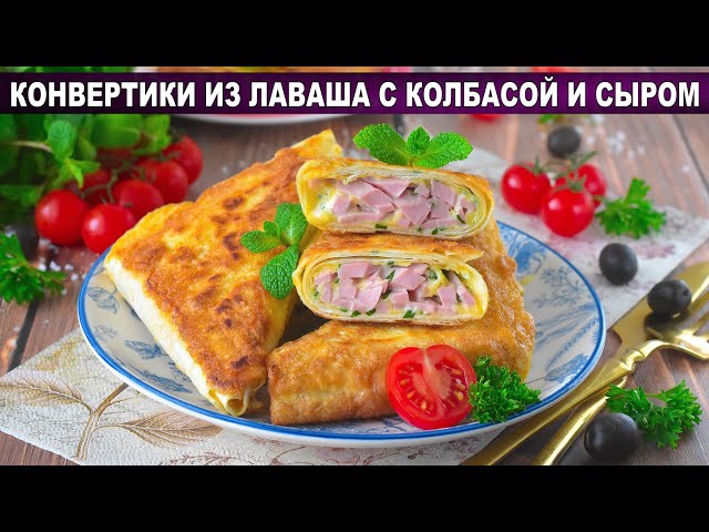 Как приготовить конвертики из лаваша с колбасой и сыром? вкусные и сытные, для завтрака или перекуса