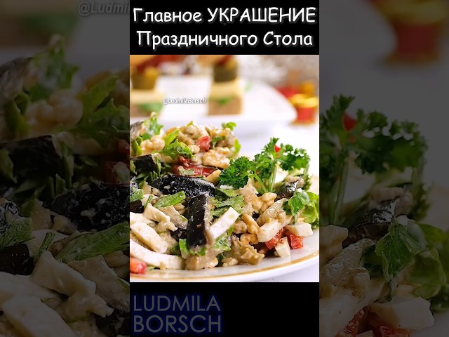 Салат Мулатка с баклажанами – этот удивительный вкус сделает ваш праздник ярким и незабываемым