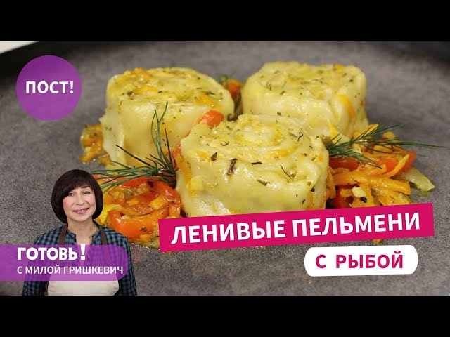 Накормят сытно в рождественский пост! Постные ленивые пельмени с рыбой,  постный обед или ужин, пост